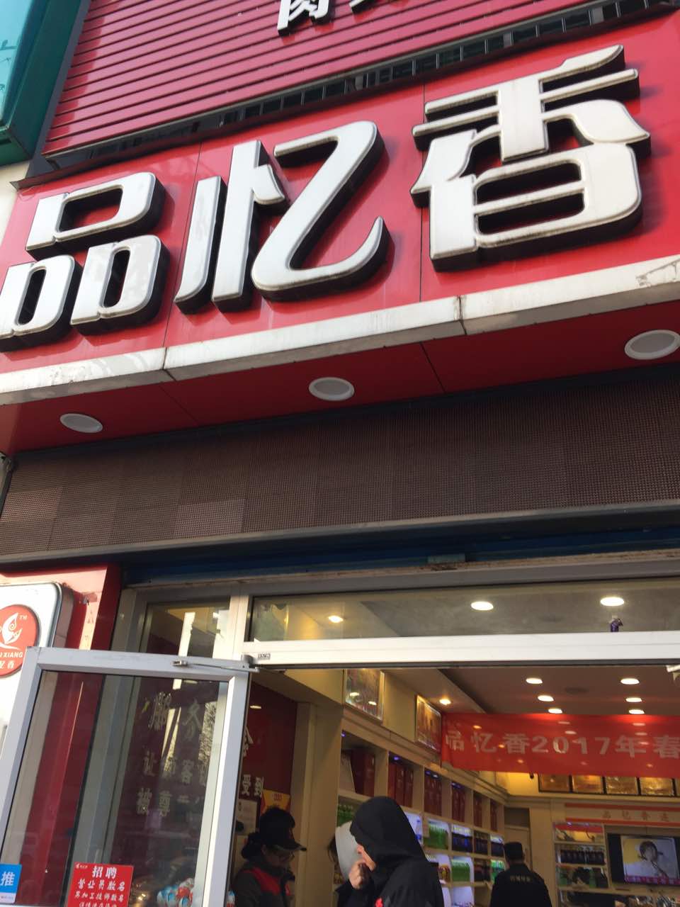 品忆香(西稍门店)