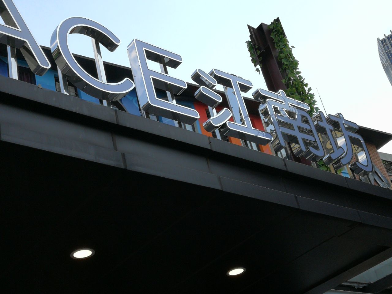 【携程攻略】广州江南坊购物,广州美术学院对面的江南坊,小资里还有