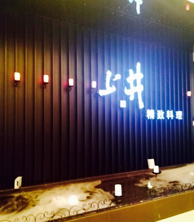 上井·精致料理(大卫城店)