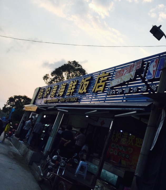 铁炉港海鲜大排档