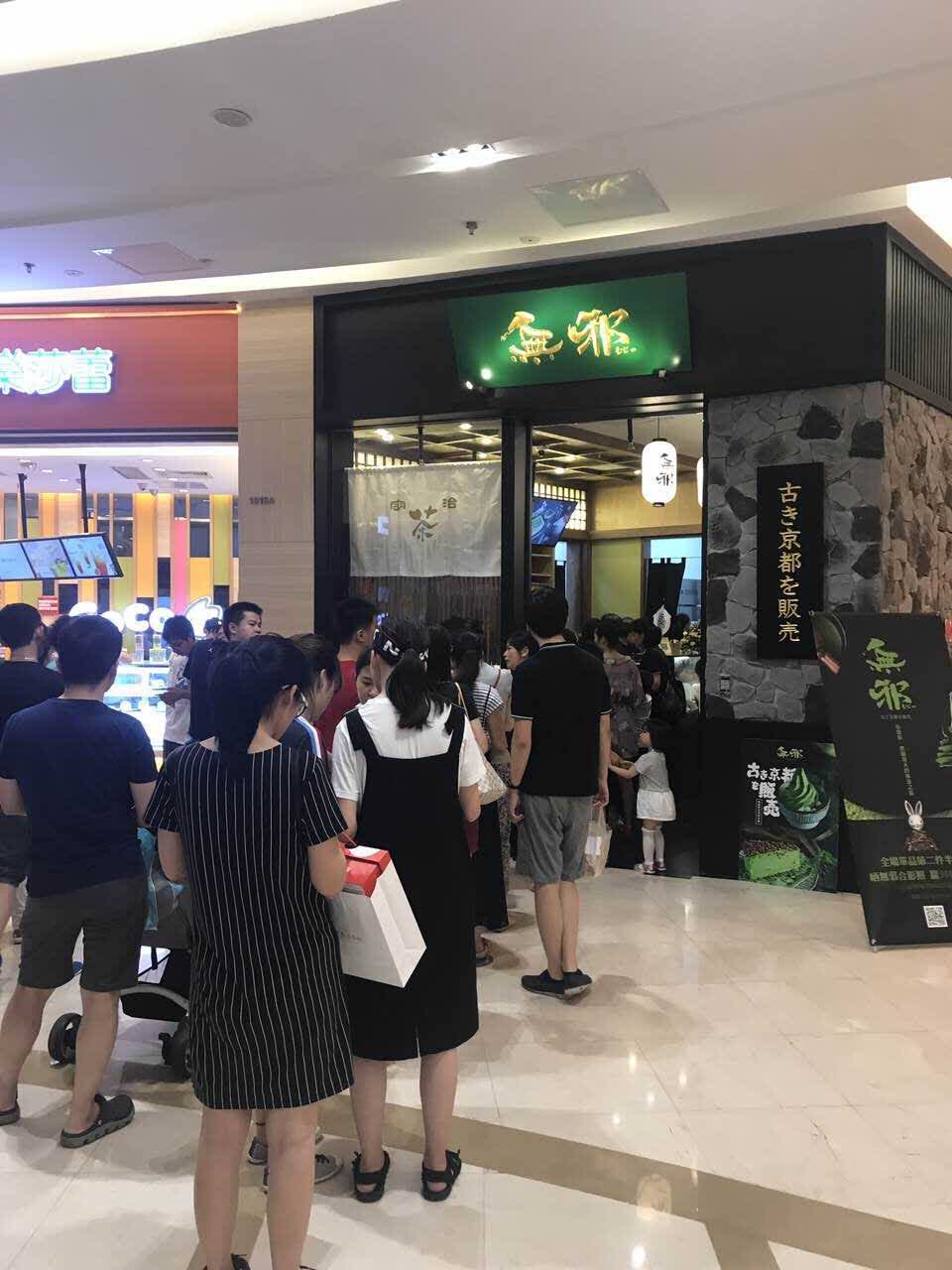 无邪日式甜品(太仓万达店)