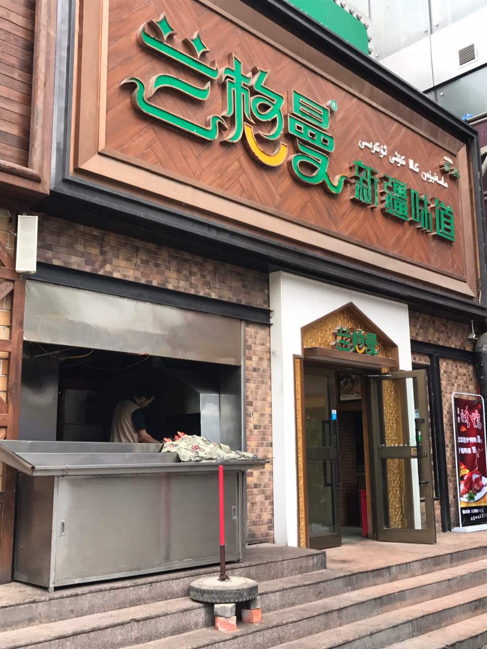 兰格曼新疆味道