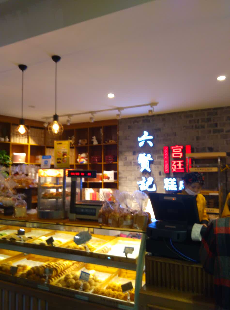 六贤记宫廷糕点(文三店)