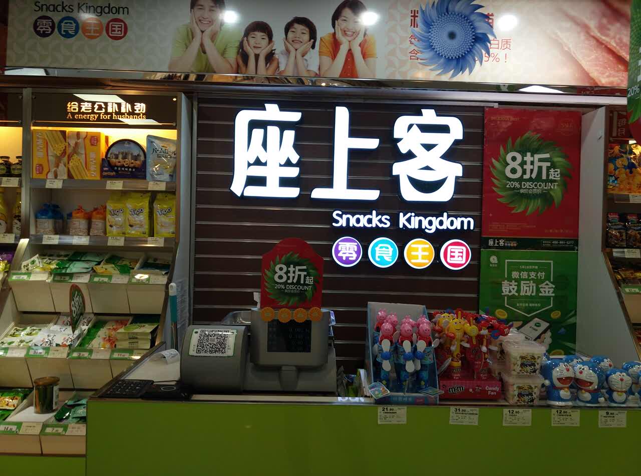 座上客(胶州路国货店)