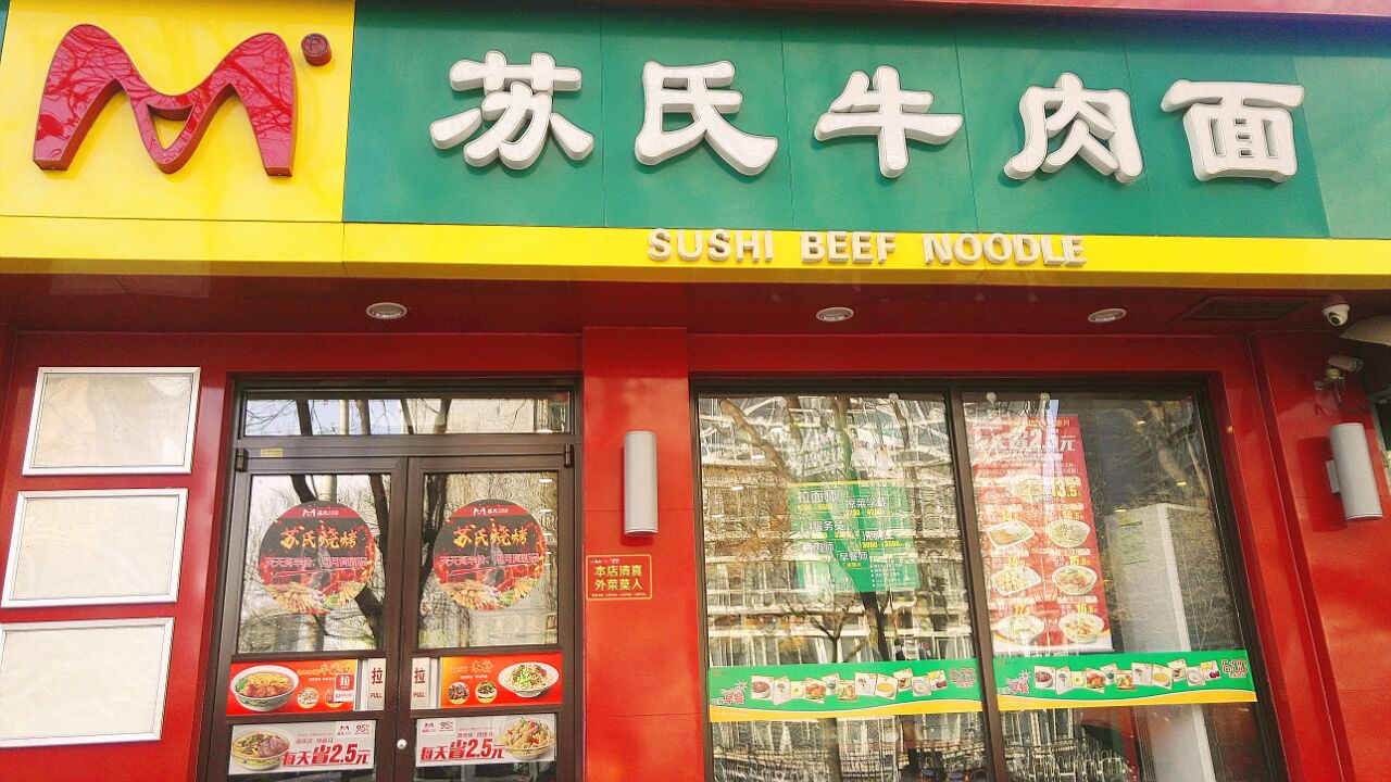 苏氏牛肉面(交大店)