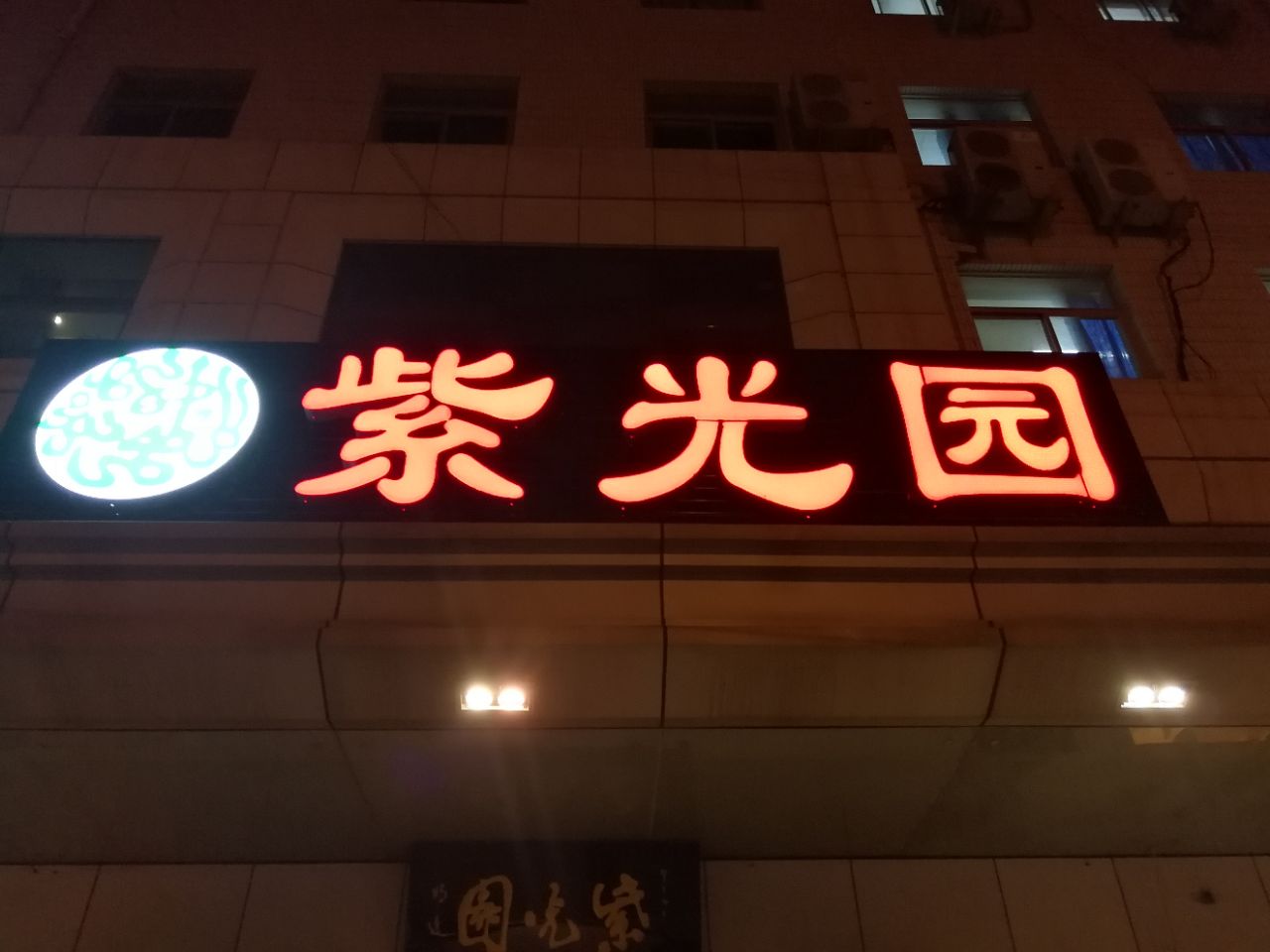 紫光园大兴店图片