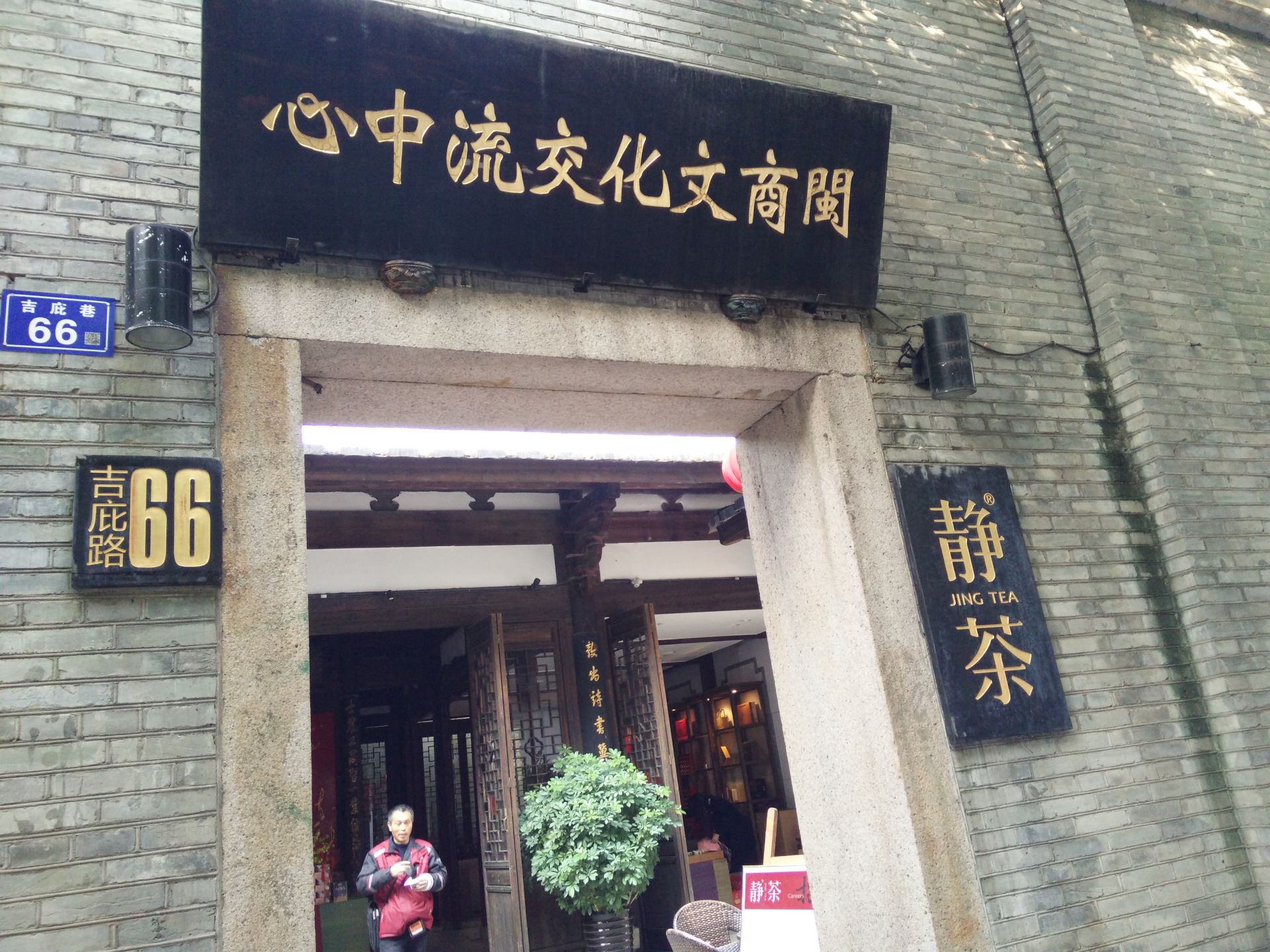 "吉庇巷"俗称"急避",位于三坊七巷的最南端,在"光禄坊"的对面.