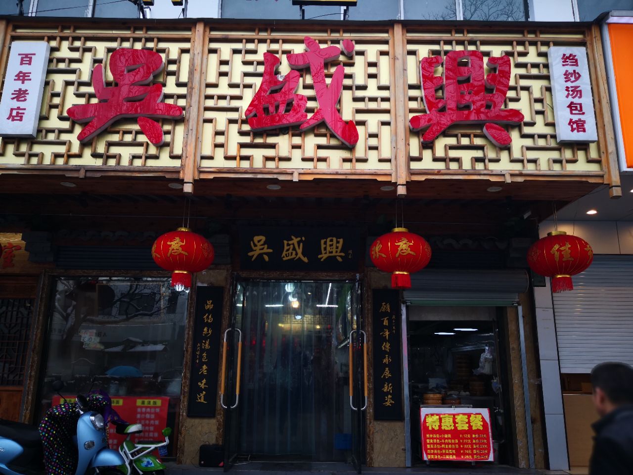 吴盛兴绉纱汤包馆(白塔东路店)