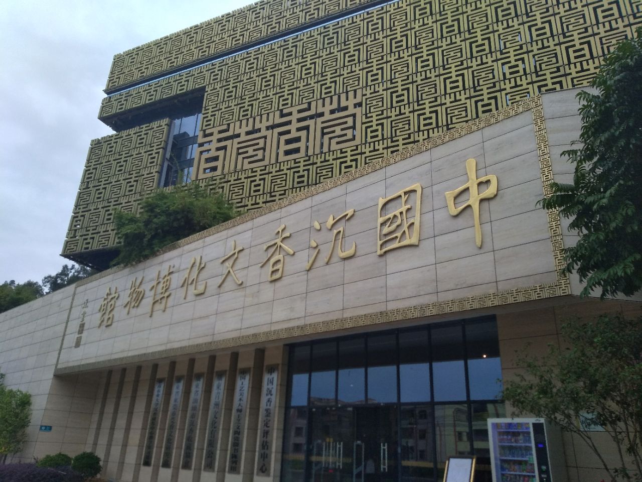 中国沉香文化博物馆