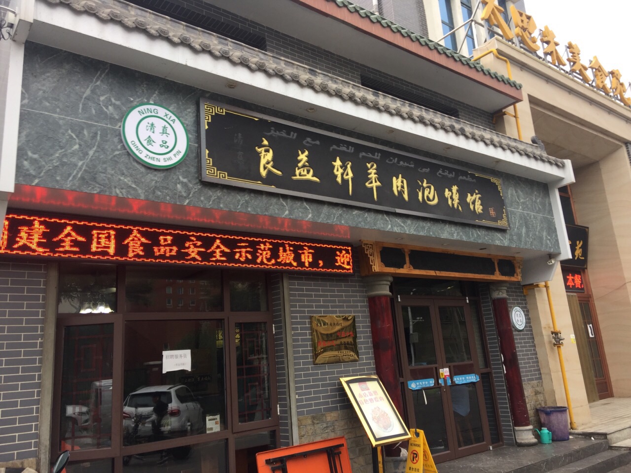 良益轩羊肉泡馍馆(中寺分店)