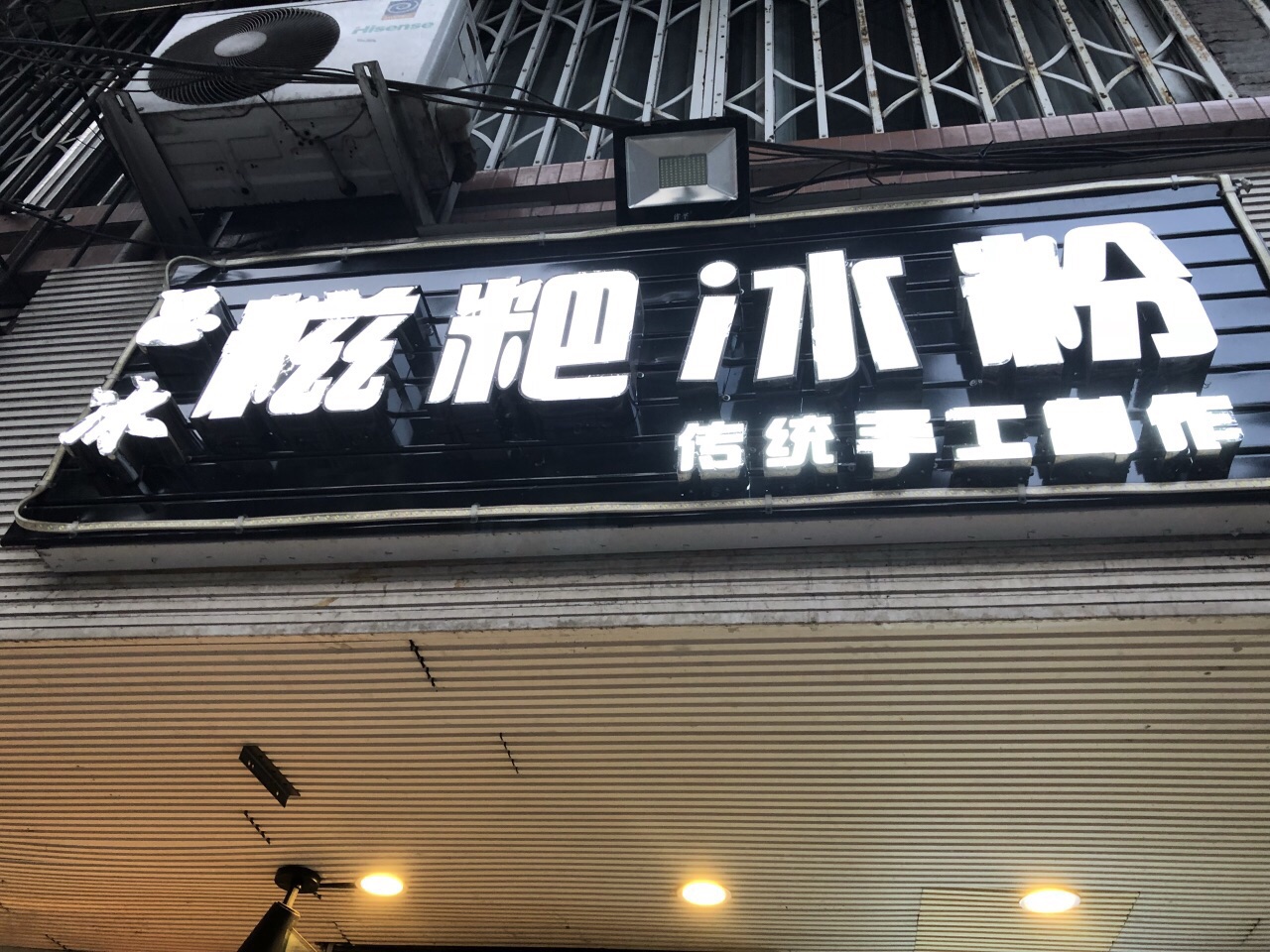 冰粉店门头图片