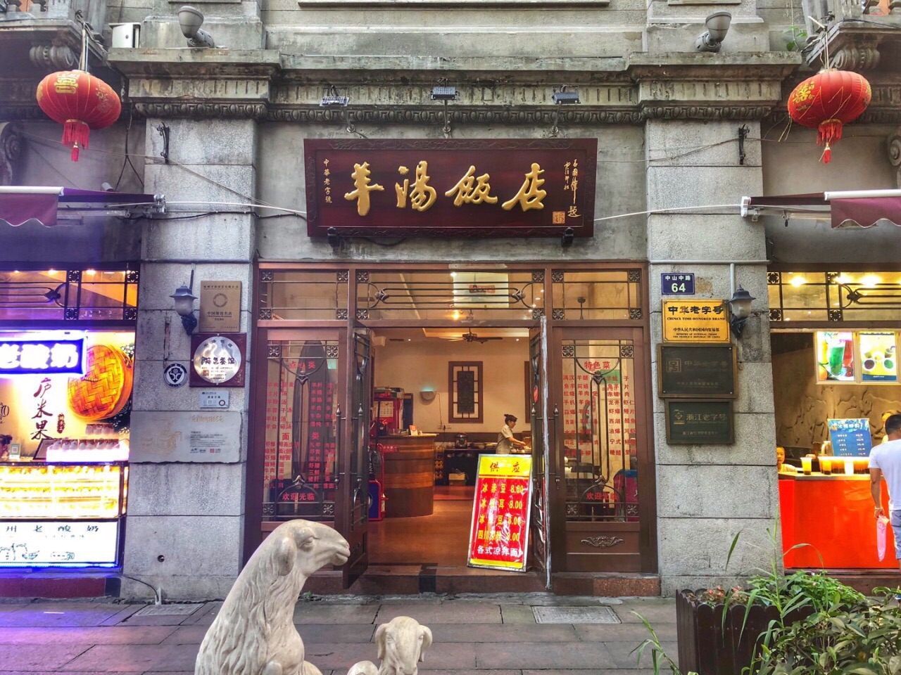 【携程美食林】杭州羊汤饭店(中山中路店)餐馆,中华老字号 门口挂着多