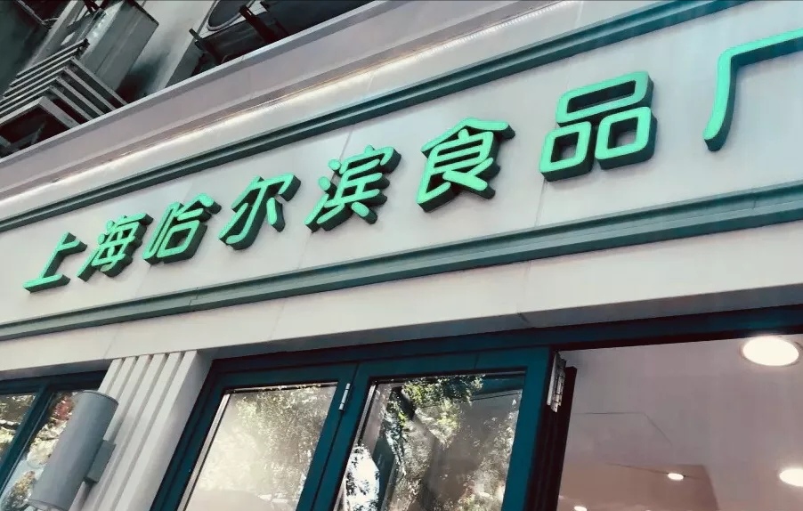 哈尔滨食品厂哈尔滨食品厂为啥是上海品牌