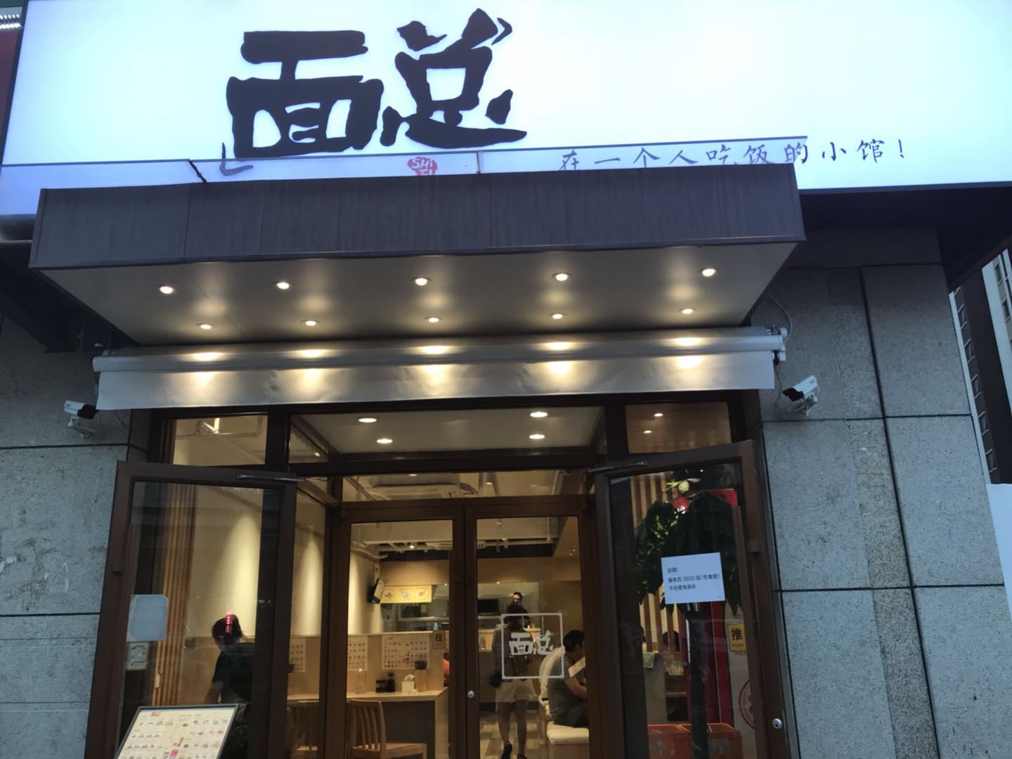 面总(金宝店)