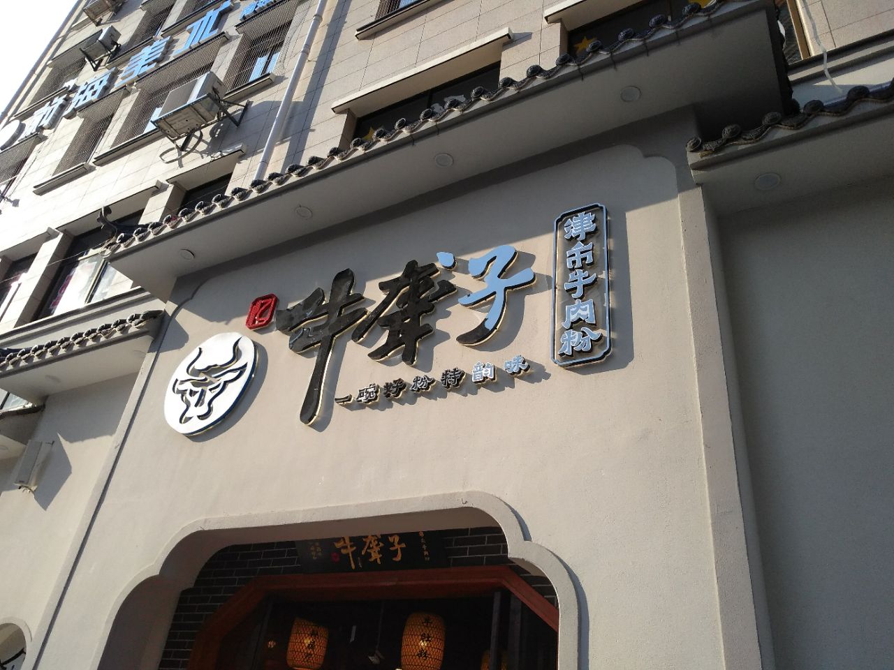 牛聋子算是一个在湖南比较有明的粉店 这边的早餐