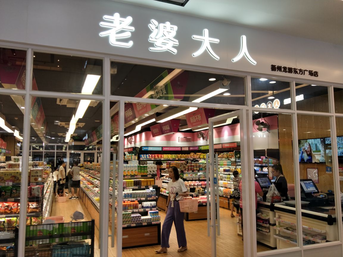 老婆大人量贩零食连锁(衢州柯城坊门街店)