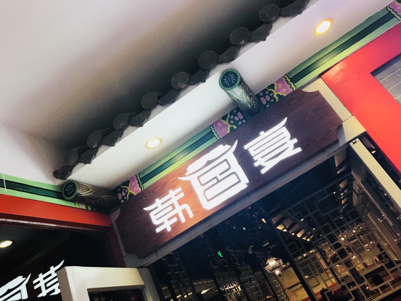 韩宫宴炭火烤肉(龙之梦店)