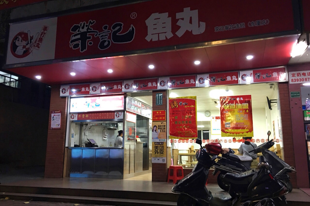 荣记鱼丸(东厦店)