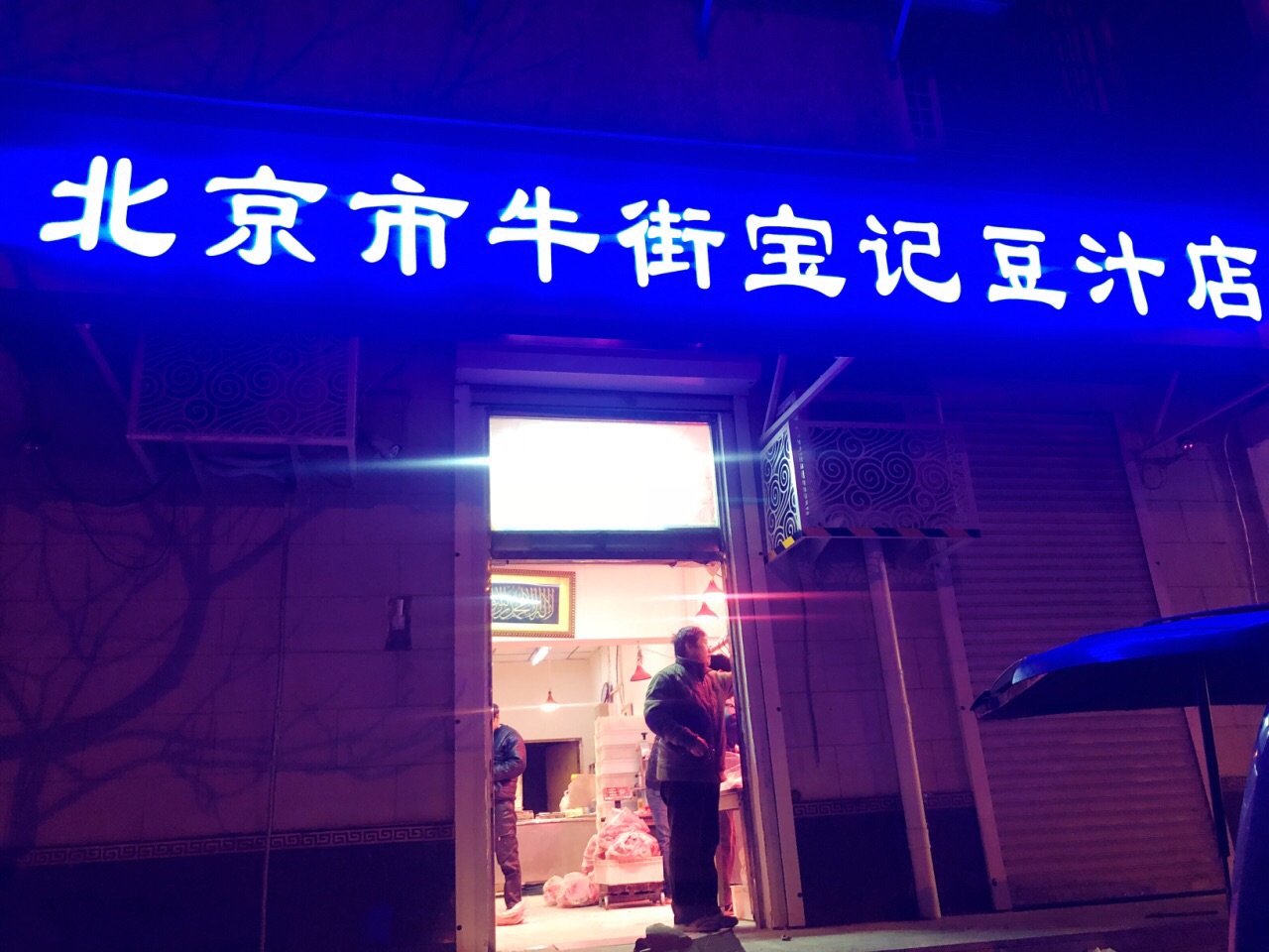 2023清真牛街宝记豆汁店(牛街输入胡同店)美食餐厅,据说是开了好多年的老北京豆...【去哪儿攻略】