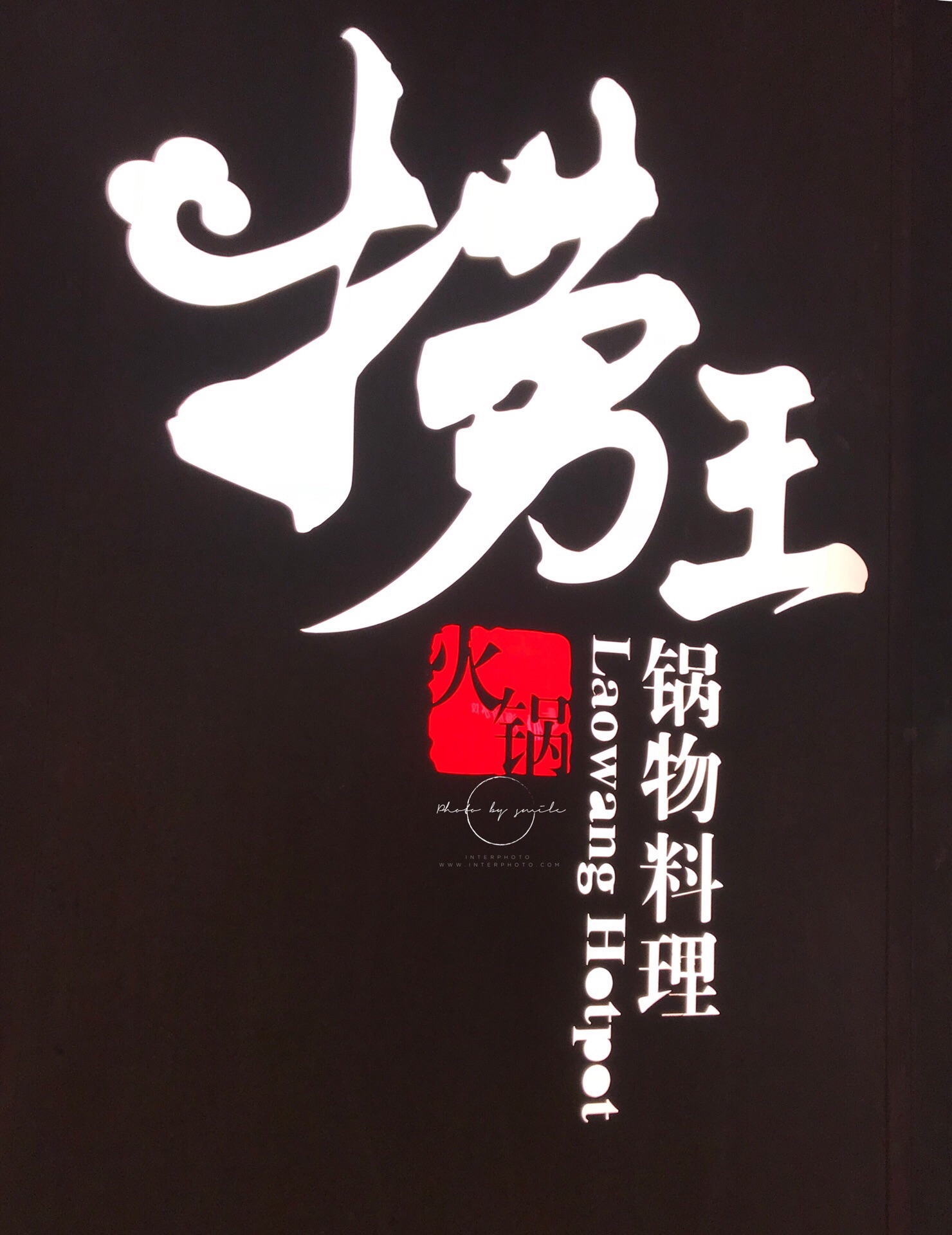 捞王锅物料理(金桥国际店)