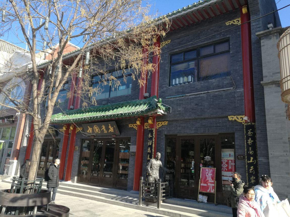 中国书店(琉璃厂店)