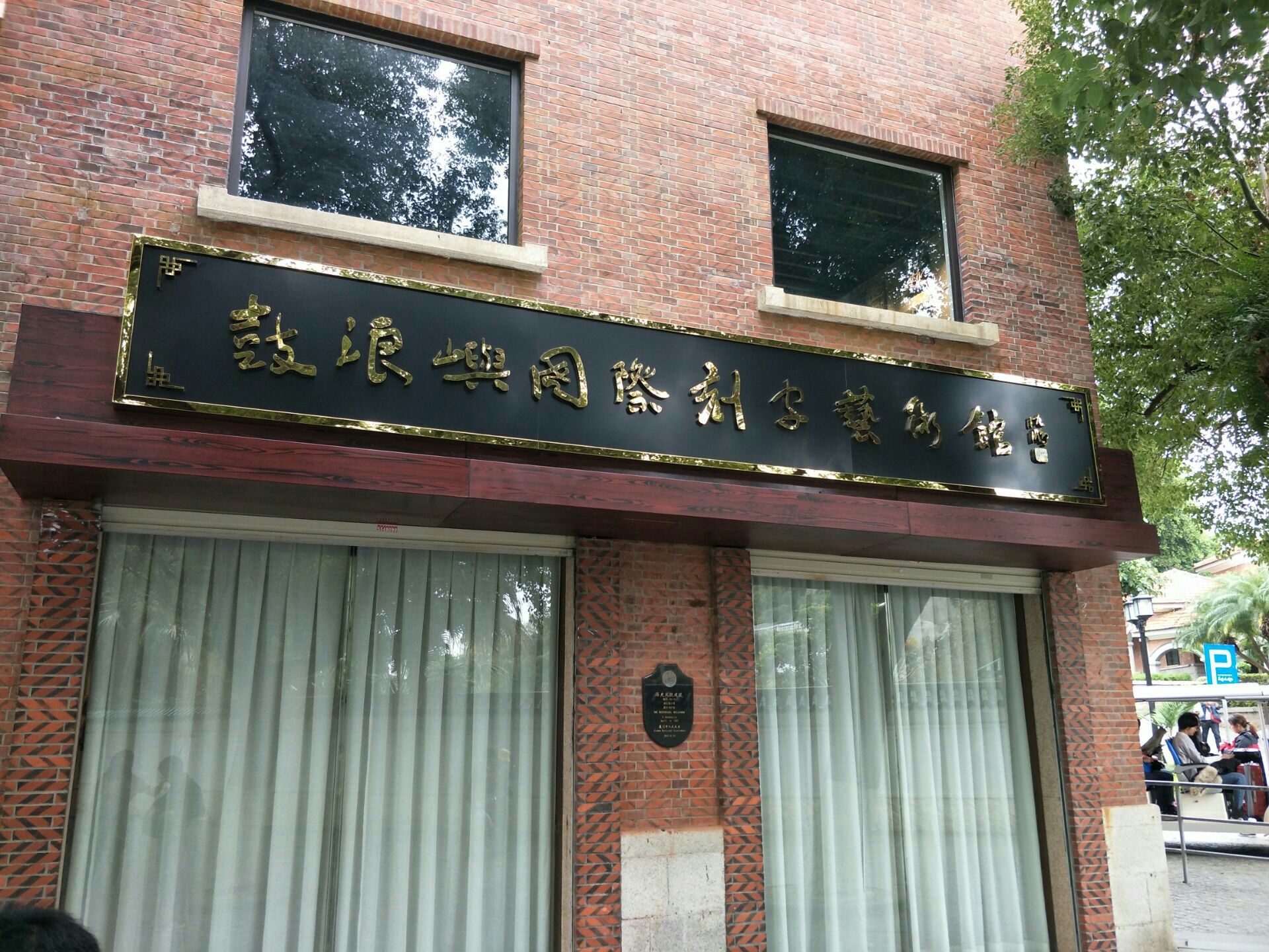 国际刻字艺术馆