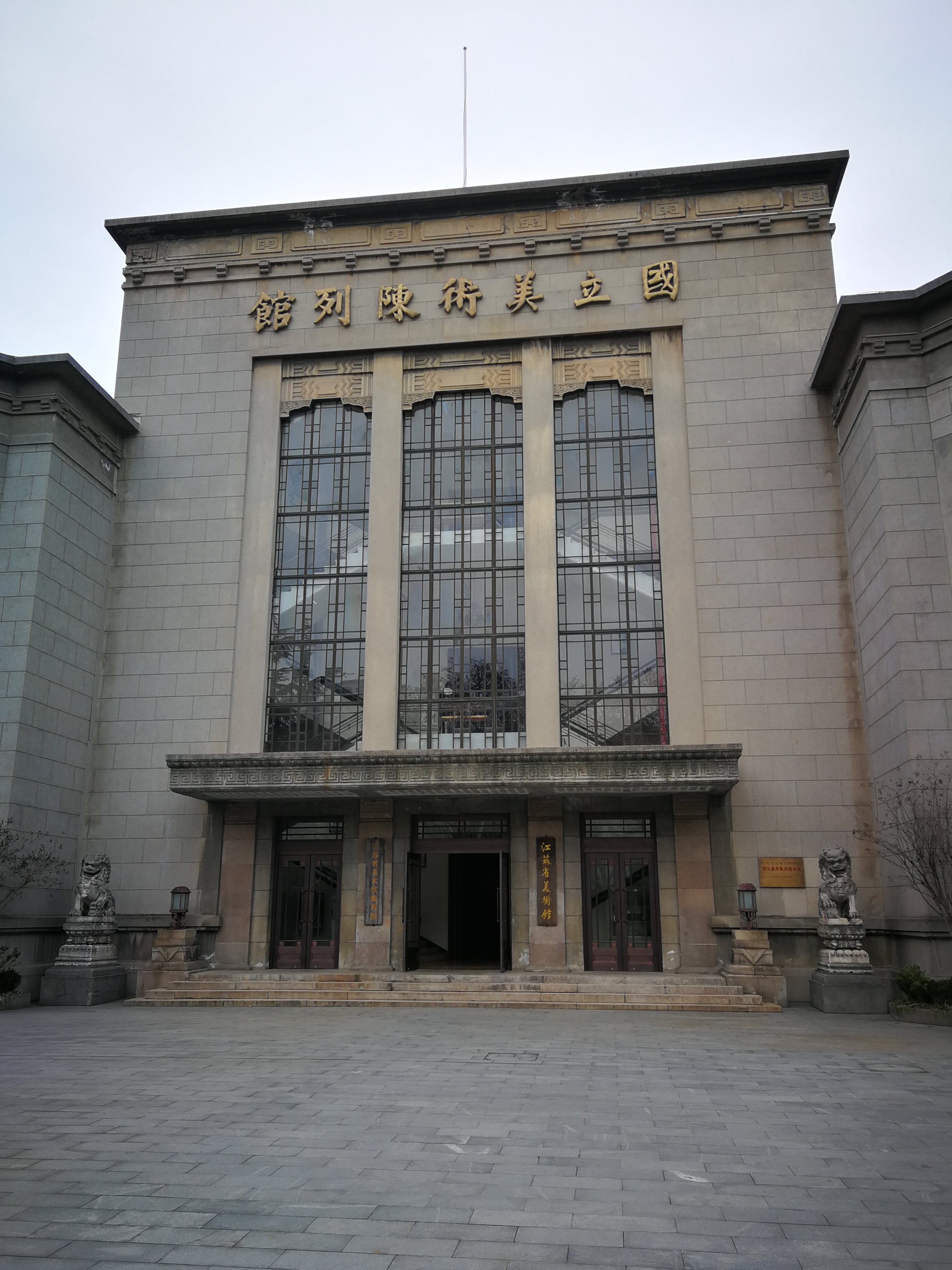 江苏省美术馆