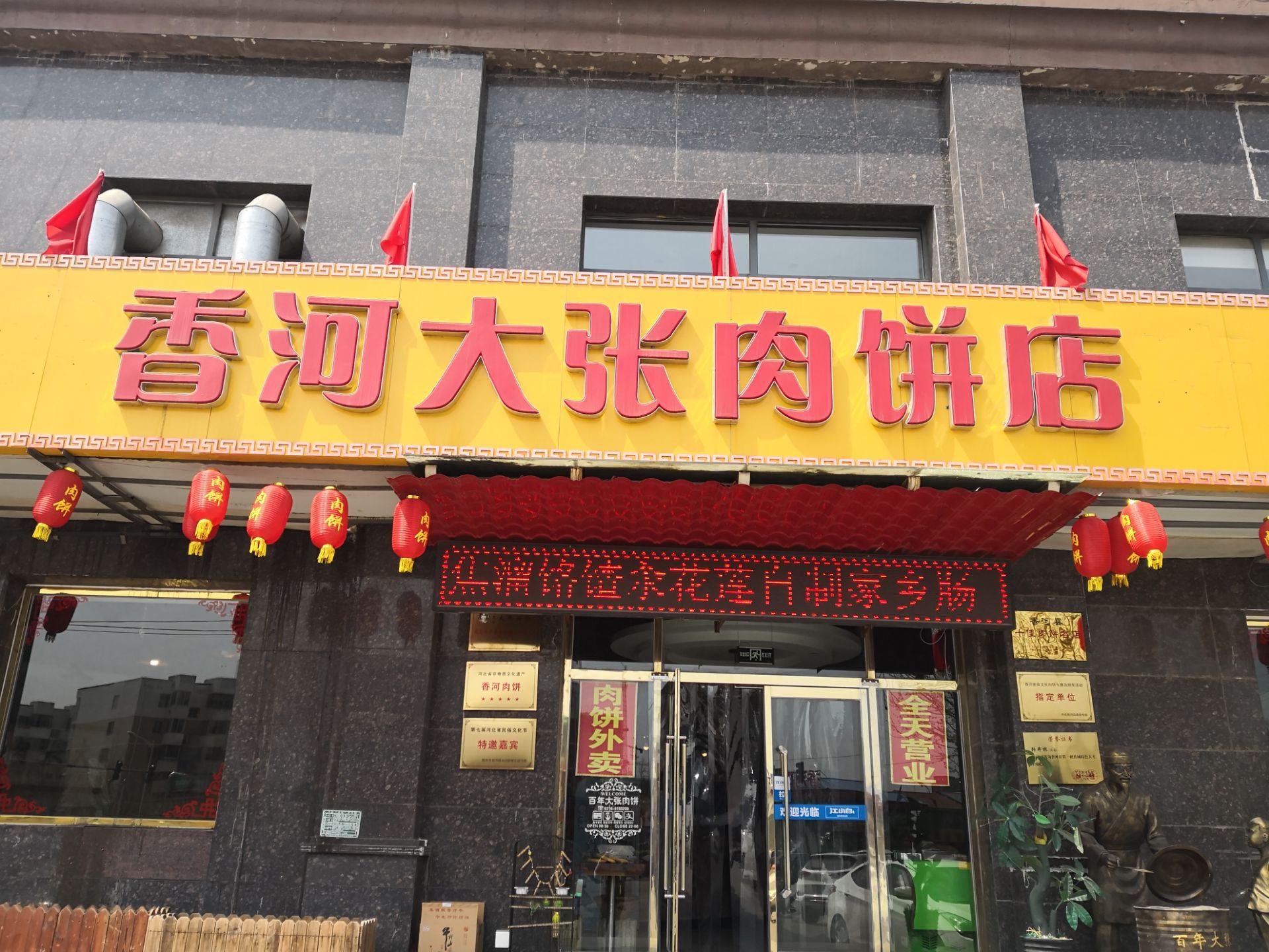 2023百年大张肉饼店(秀水经典店)美食餐厅,去逛香河家具城时路过,进去