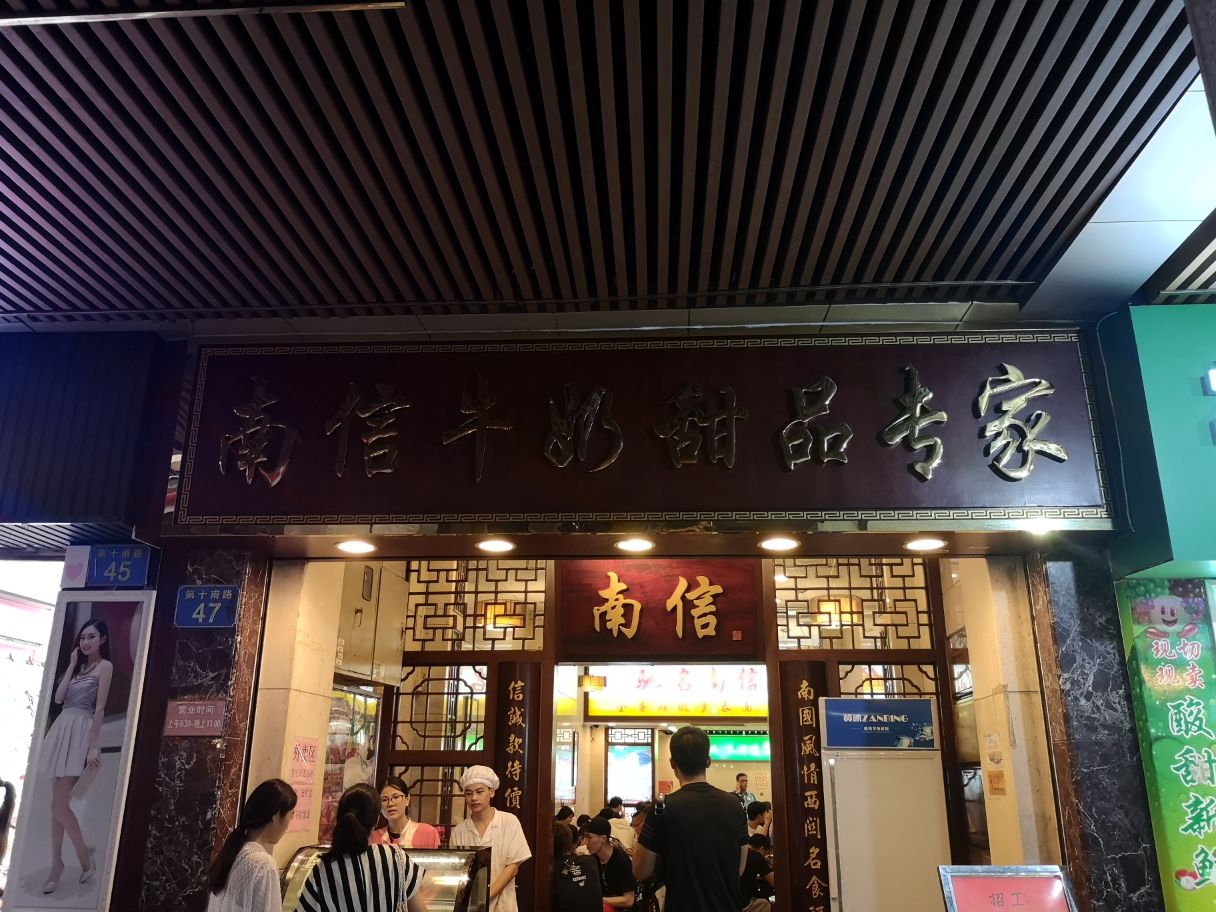 2019南信牛奶甜品专家-旅游攻略-门票-地址-问答-游记点评，广州旅游旅游景点推荐-去哪儿攻略