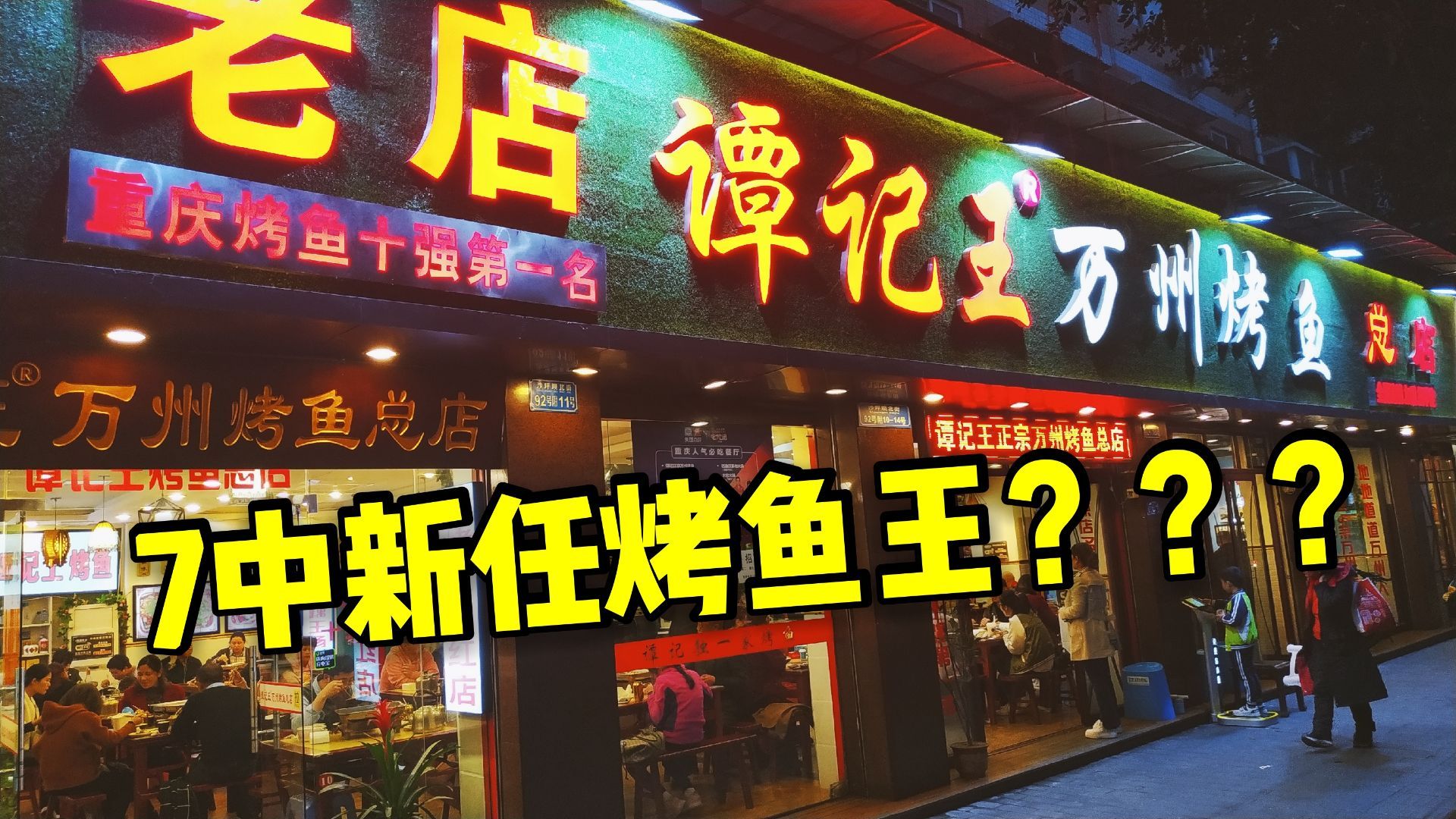 谭记王正宗万州烤鱼(沙坪坝总店)