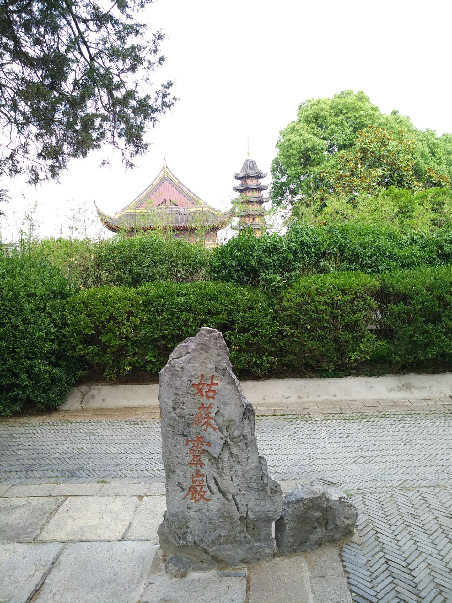 是在春秋吳王夫差的館娃宮遺址上興建的,館娃宮是夫差安置西施的地方