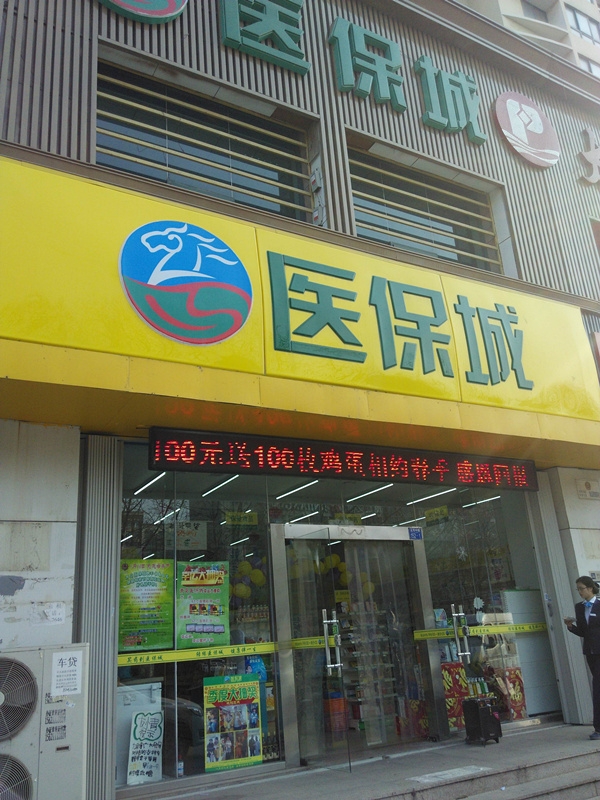 医保城(同安二路) 药妆店/药店