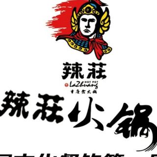 辣庄重庆老火锅