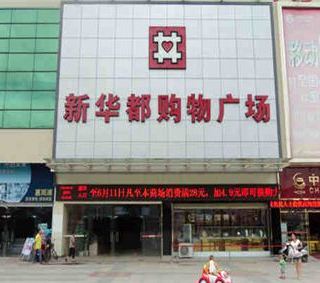 新华都购物广场(漳平汇盛店)
