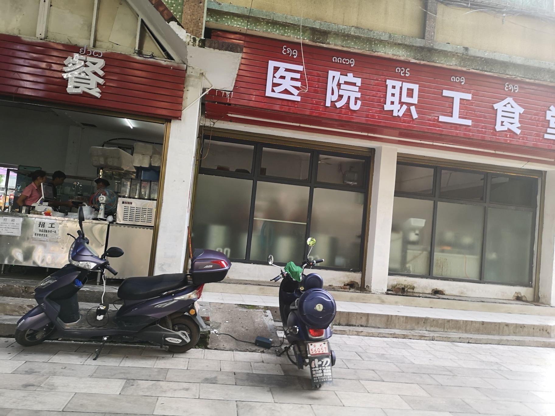 景洪市医院食堂早点部