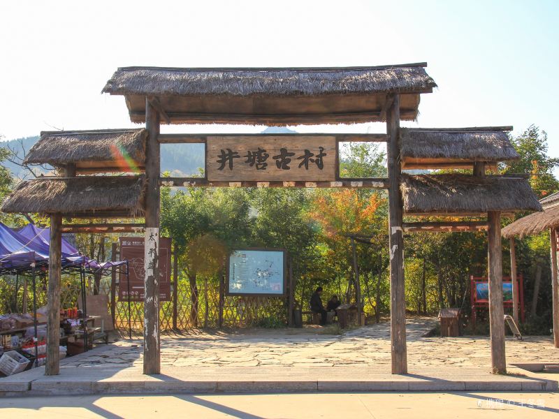 青州井塘古村攻略-井塘古村门票价格多少钱-团购票价预定优惠-景点