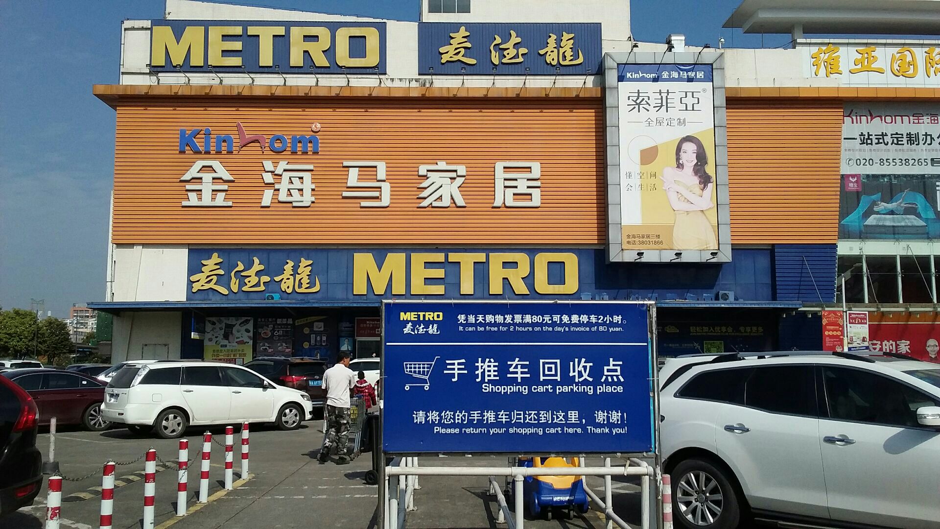 麦德龙(广州天河商场店)