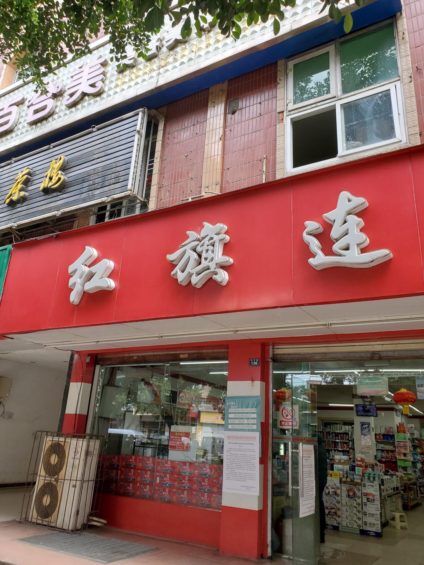 红旗连锁(1673十陵上街便利店)