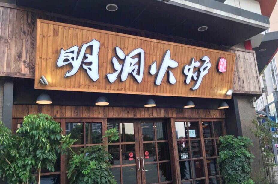 明洞火炉(万达金街店)