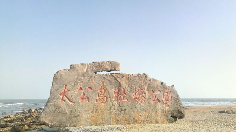 日照太公岛攻略-太公岛门票价格多少钱-团购票价预定优惠-景点地址
