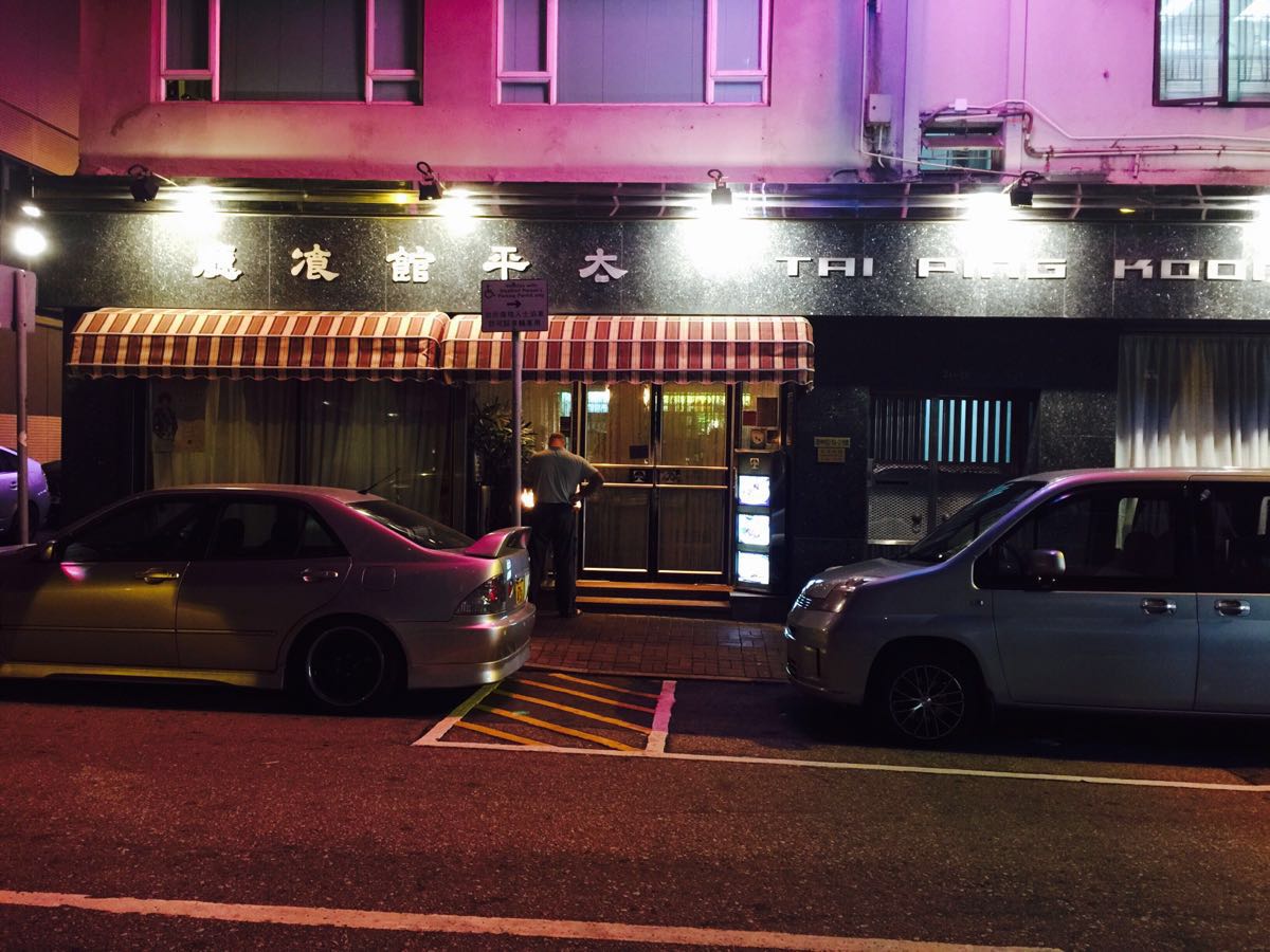 太平馆餐厅(尖沙咀店)