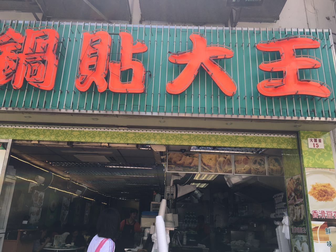 21君沪锅贴大王 筲箕湾东大街店 美食餐厅 锅贴大王的锅贴肉不是很新鲜 去哪儿攻略