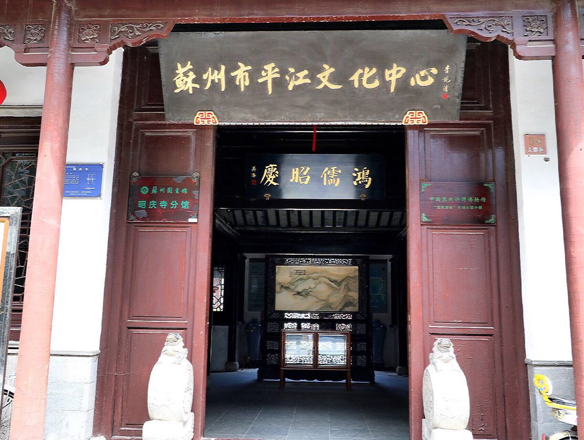 苏州市平江文化中心