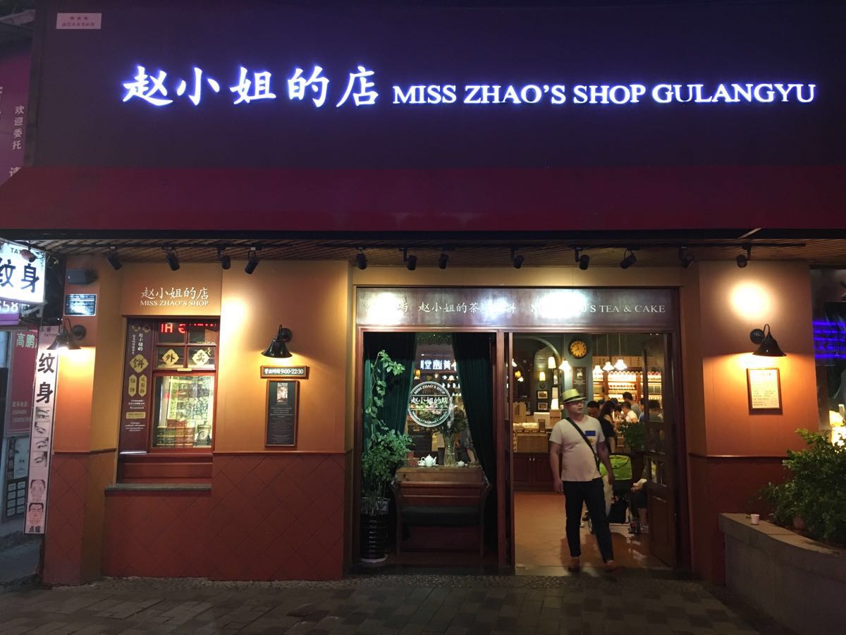 赵小姐的店(鼓浪屿店)