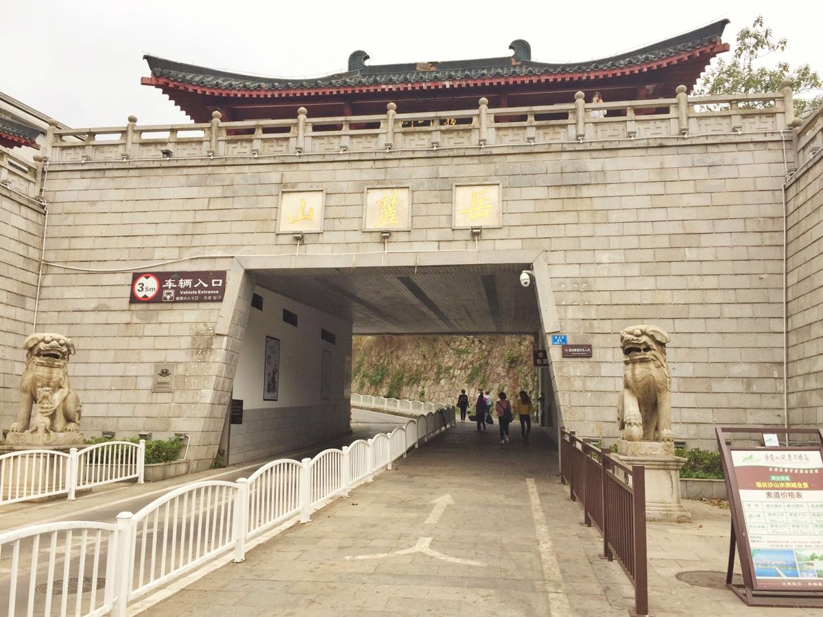 【携程攻略】长沙岳麓山景点,分南门和北门和东门.