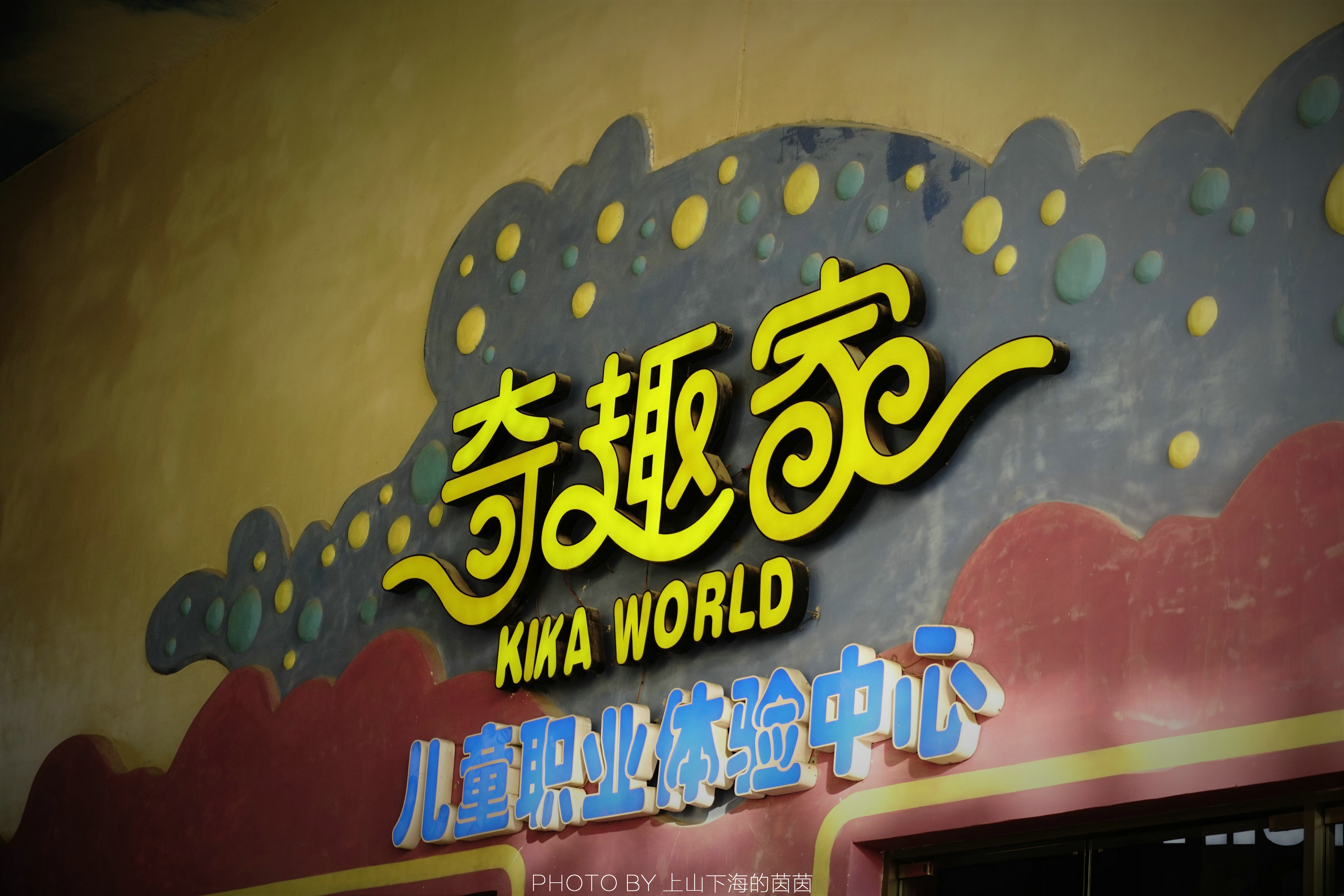 贵安奇趣家儿童职业体验馆