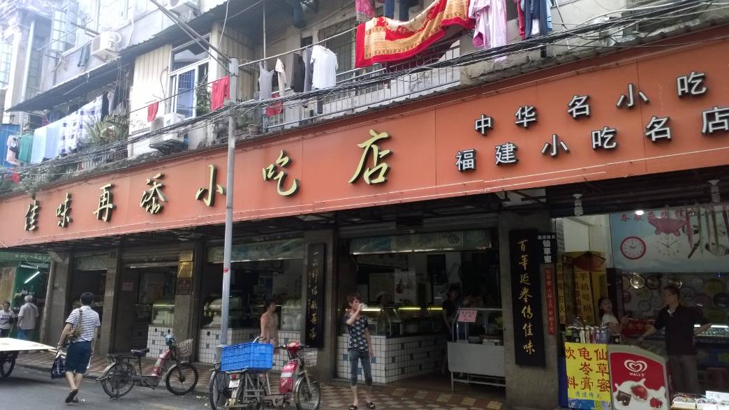 厦门吴再添小吃店图片