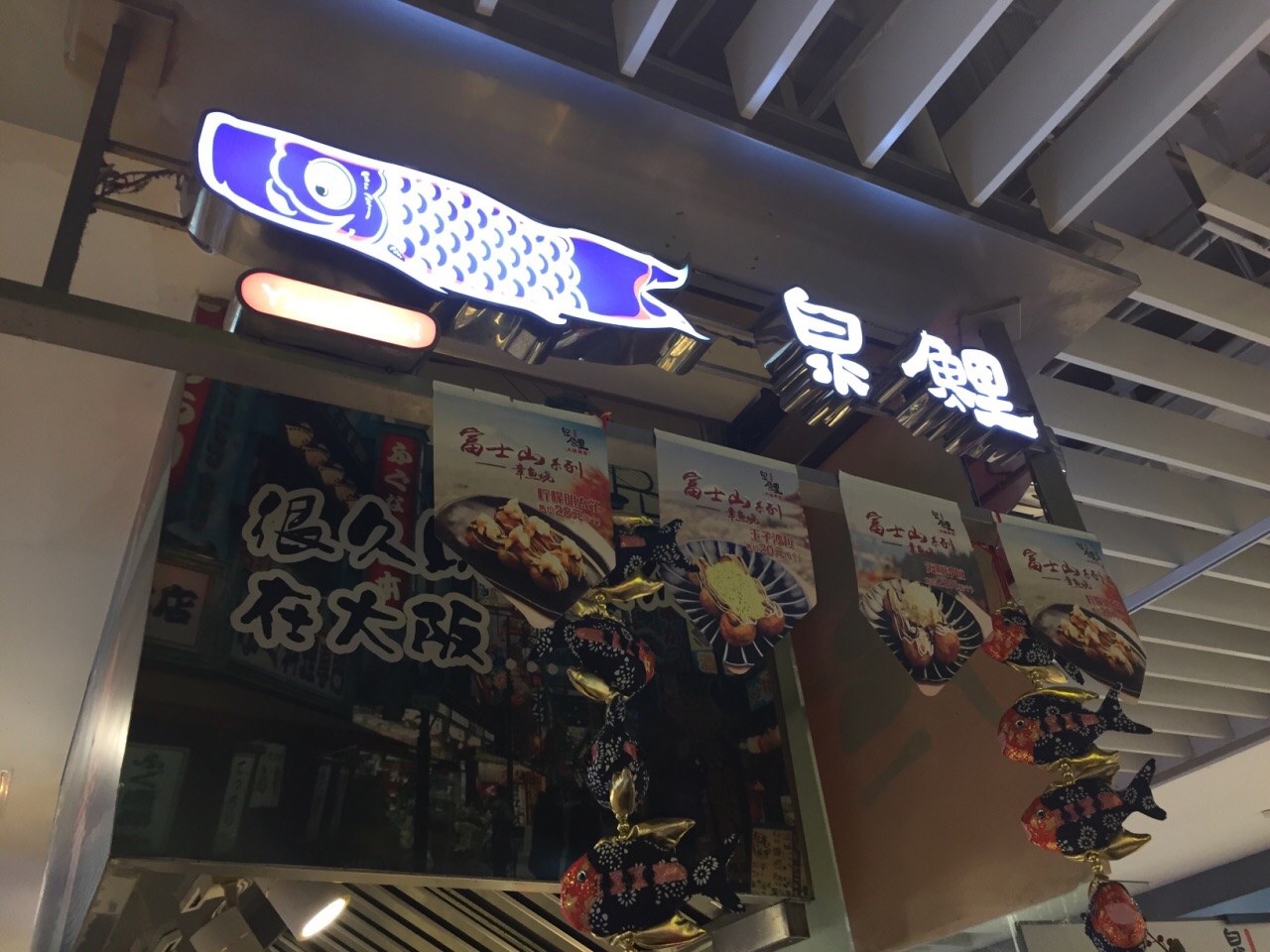 2021泉鲤·章鱼烧(静安大悦城店)美食餐厅,.进去一口吃进去,哇噻,那.