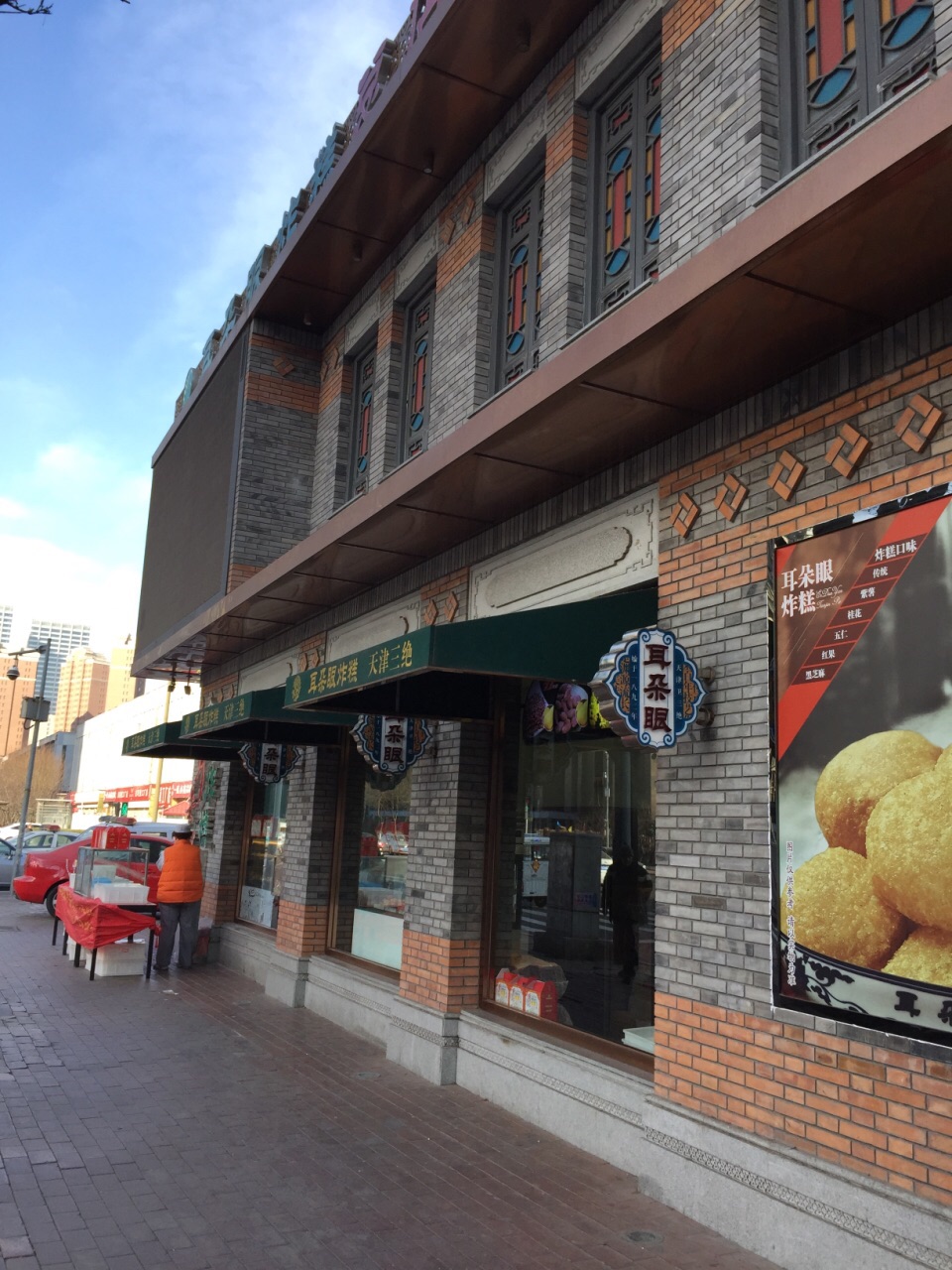 耳朵眼炸糕(大胡同商业街东北角总店)
