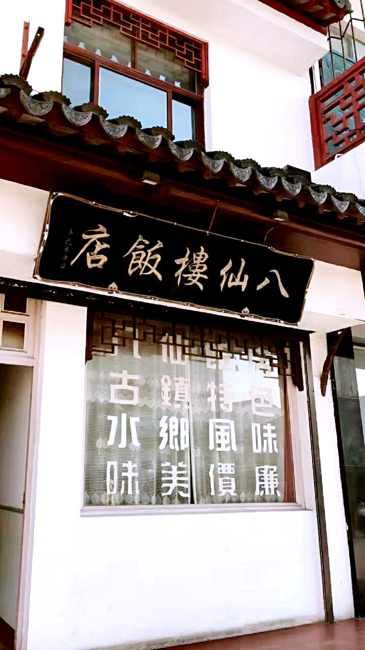 八仙楼饭店